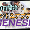 ジェネシスアプデ内容