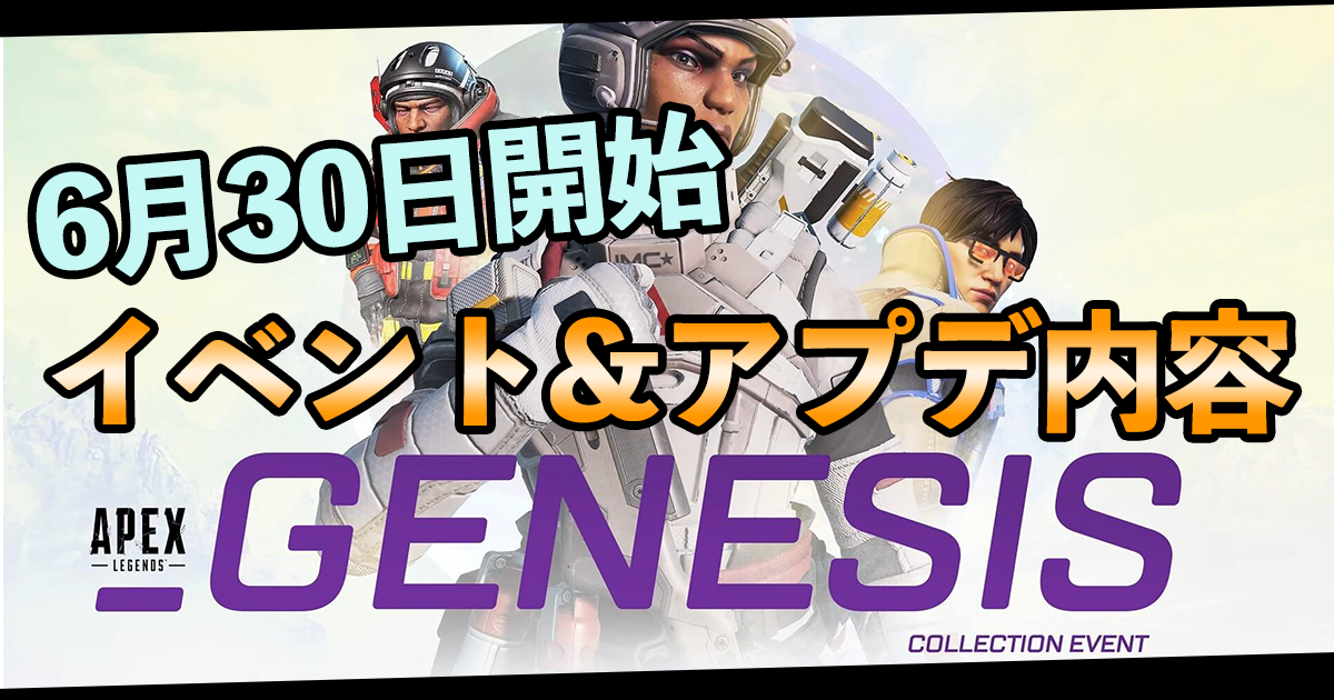 ジェネシスアプデ内容