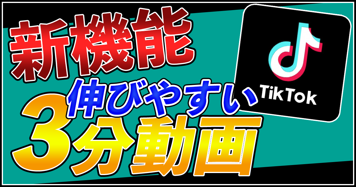 TikTok3分動画