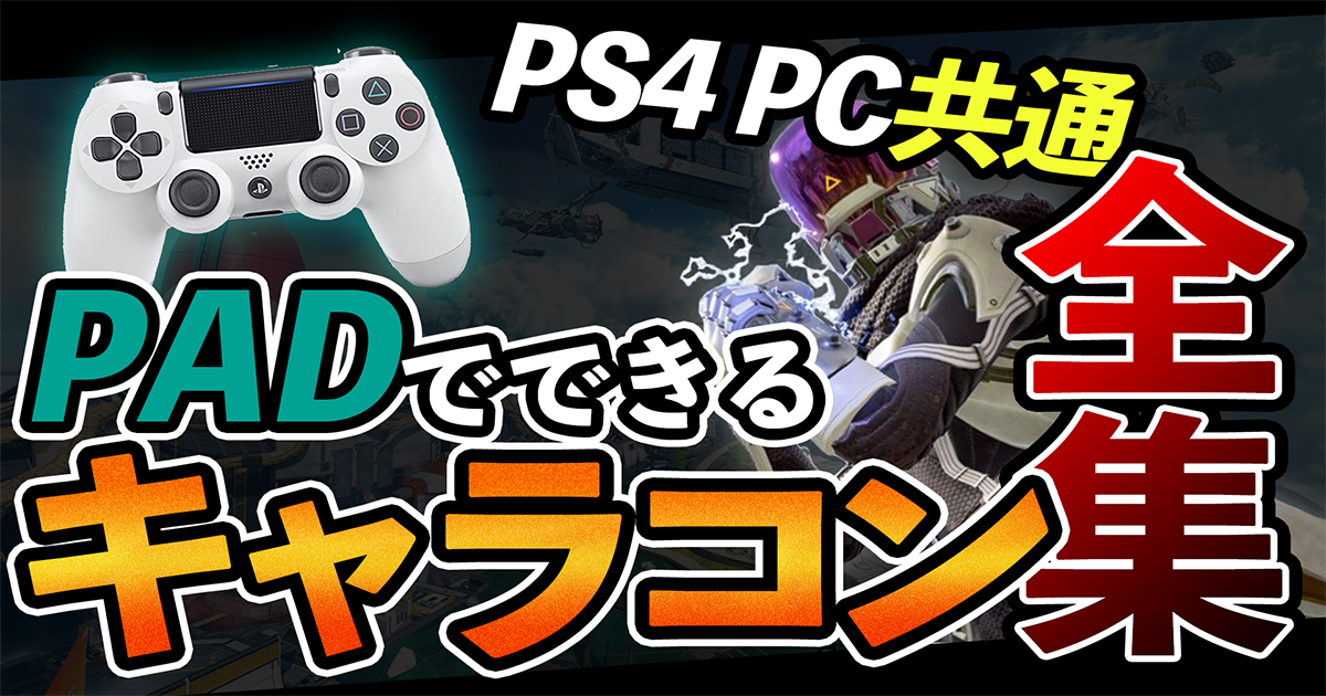 Apexキャラコンパッド