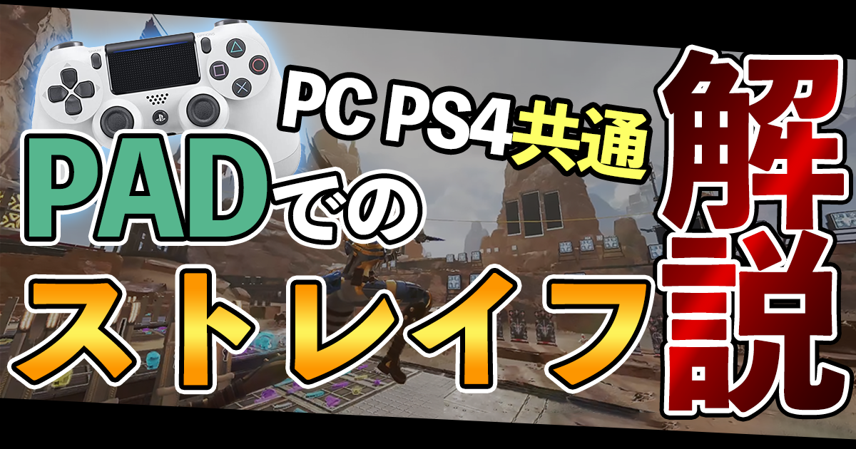 Apexパッドストレイフ