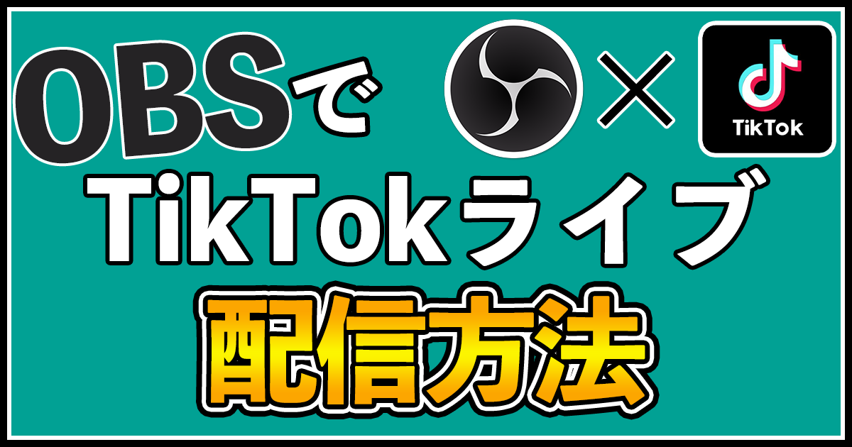 Tiktok 誰でもできる Obsでのtiktokライブのやり方と申請方法 ねるブログ