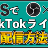 TikTokobsライブ