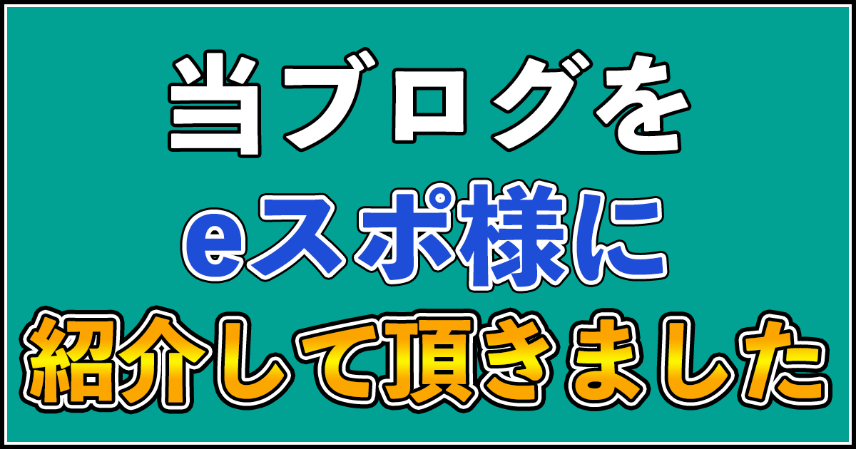 eスポ