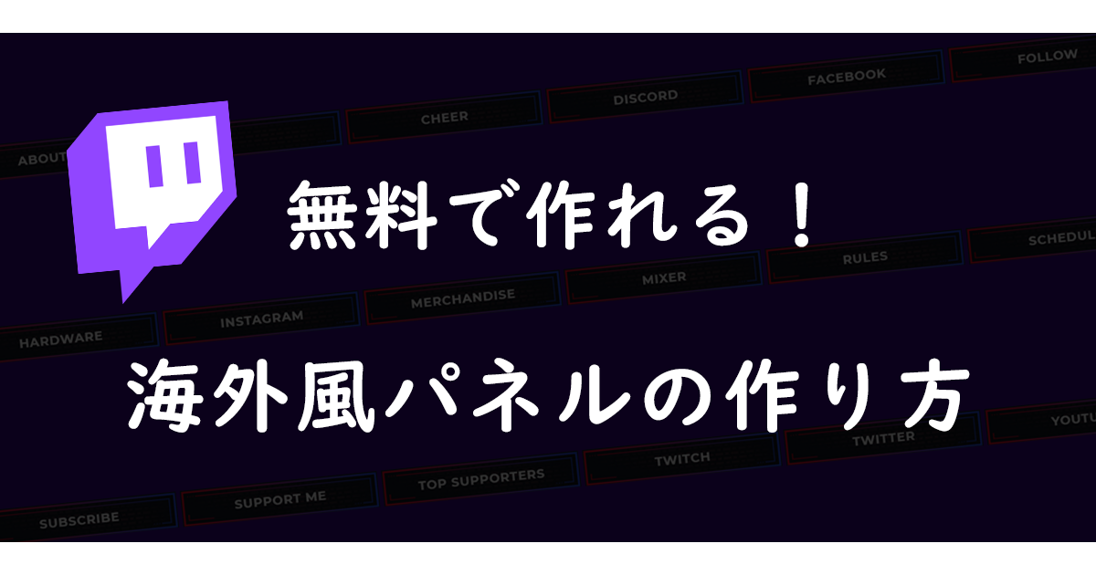 Twitch 21年 無料で作れる 海外配信者風 パネルの作り方 ねるブログ