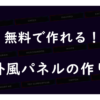 フリーパネル作り方