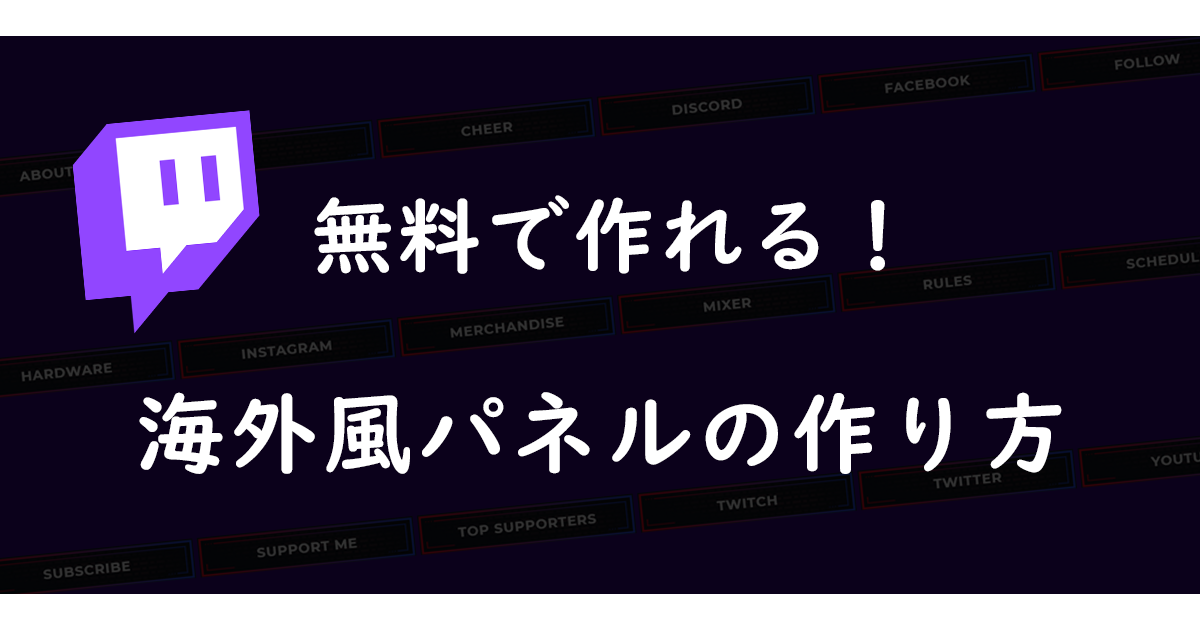 フリーパネル作り方