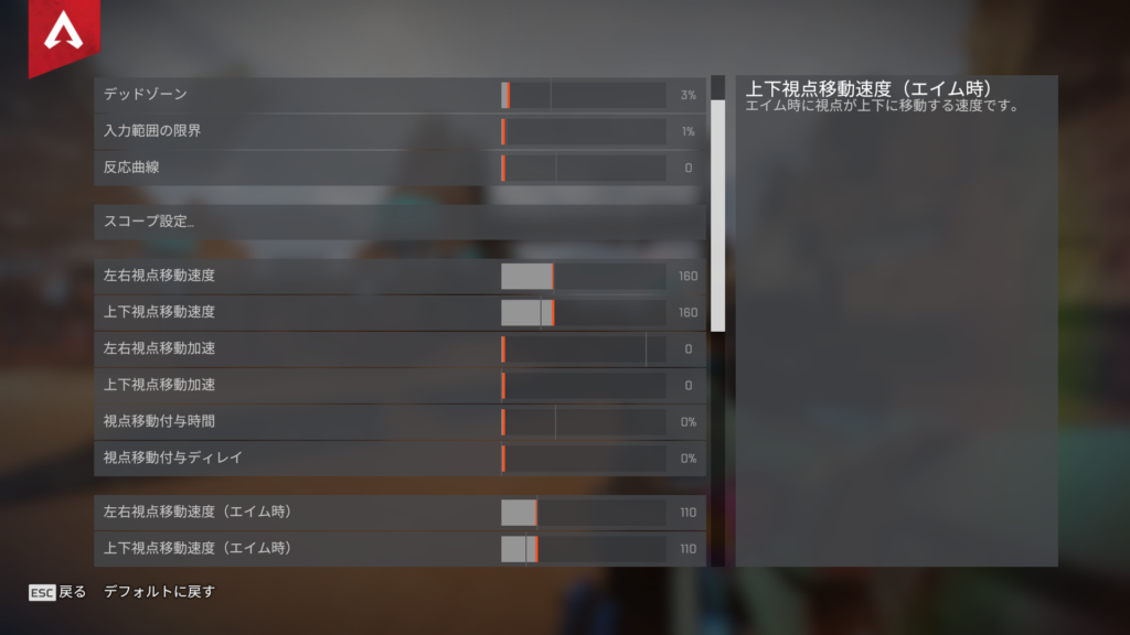 Apex感度設定1
