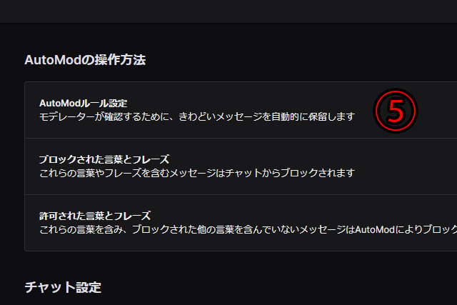 Twitchオートモッド