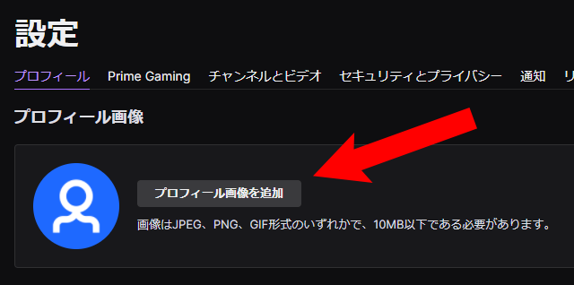 Twitchプロフィール画像設定