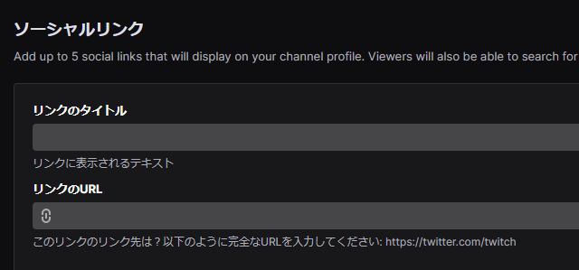 Twitch_ソーシャルリンク