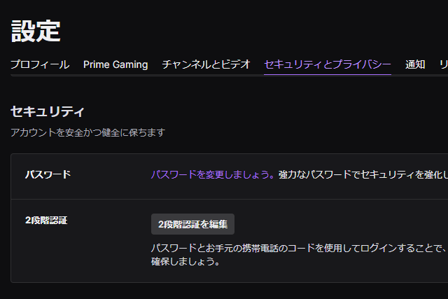 Twitchセキュリティとプライバシー