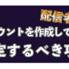 Twitchアカウント作成最初の設定