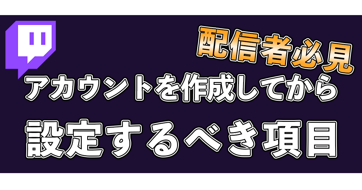 Twitchアカウント作成最初の設定