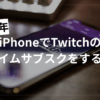 iPhoneでTwitchのプライムサブスクをする方法