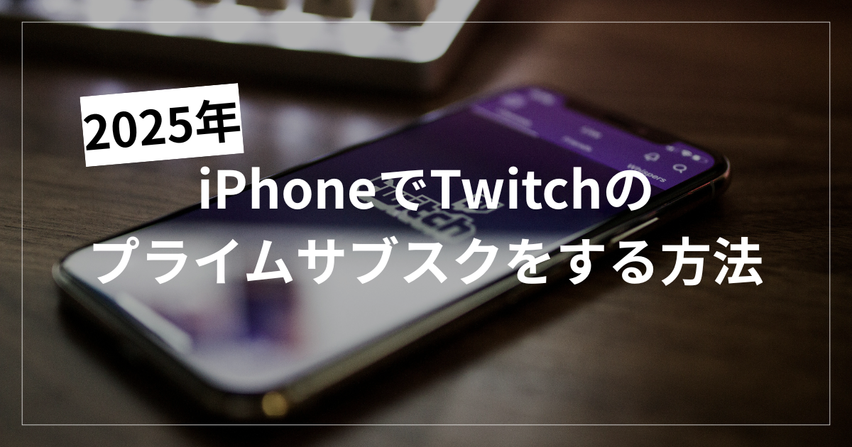 iPhoneでTwitchのプライムサブスクをする方法