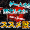 B4Bオススメ設定 PC,PS4,PS5,Xbox