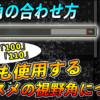 Apex オススメ視野角