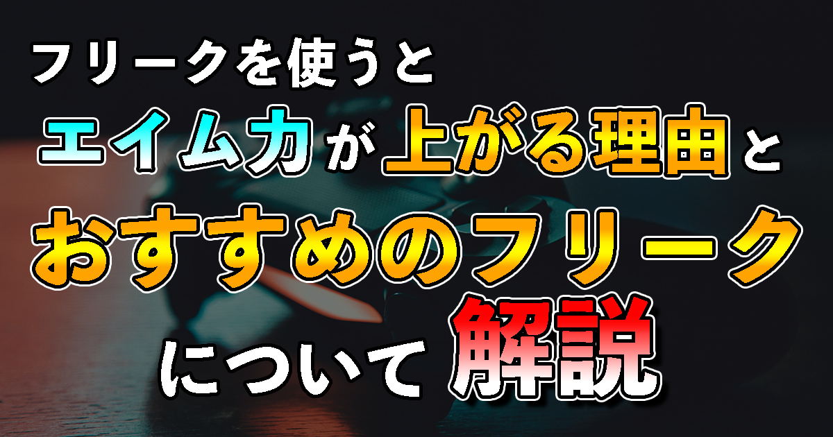 Apexフリーク おすすめ