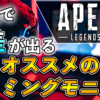 Apexオススメモニター