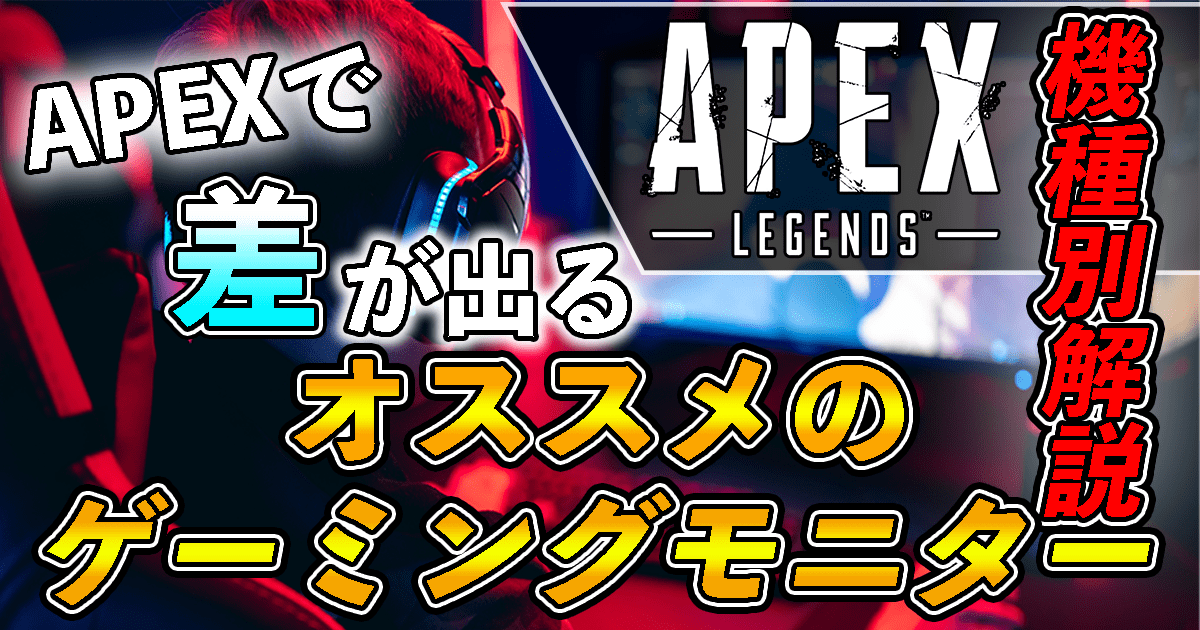 Apexオススメモニター