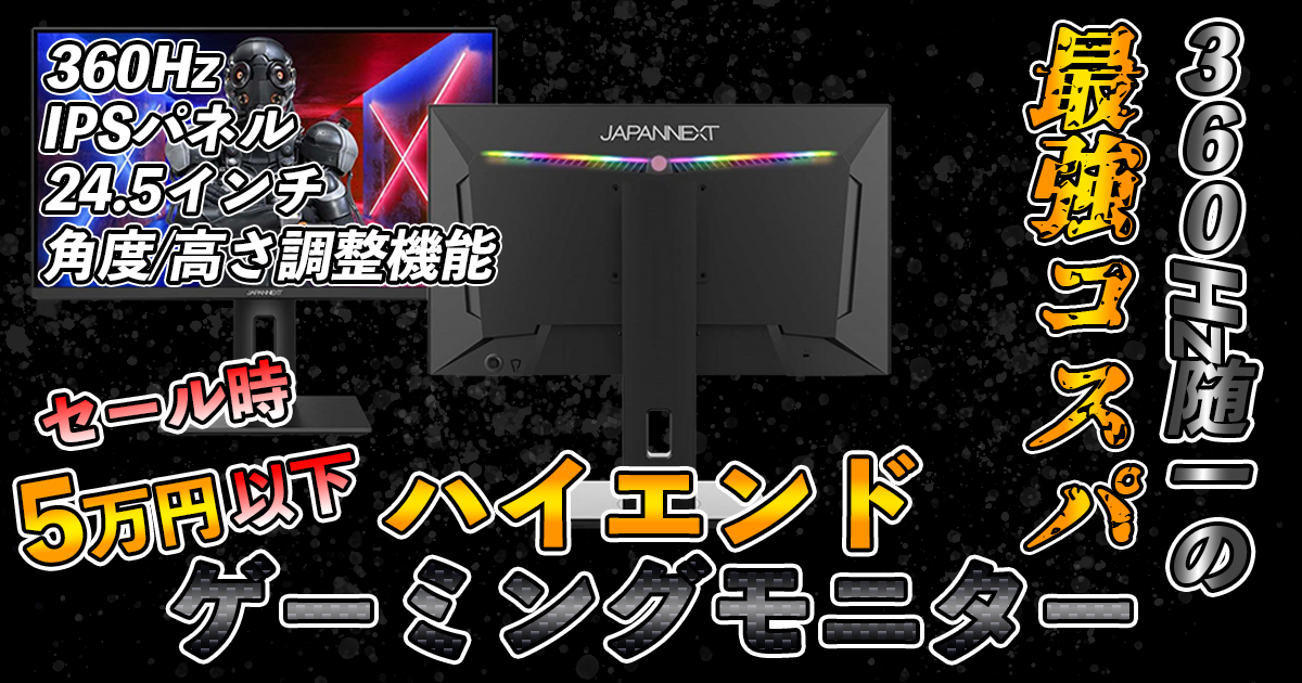 360hz】JAPANNEXT X-360 レビュー │セール時5万円以下のコスパ最強