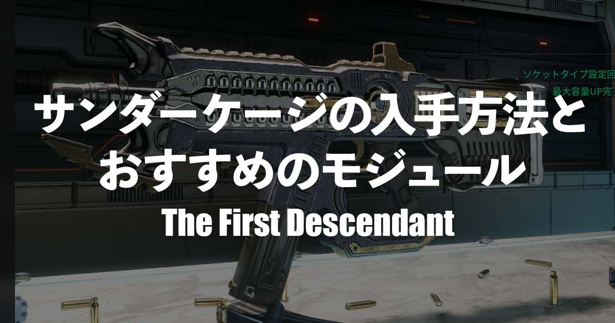 【TFD】攻略におすすめのキャラと相性の良いモジュールについて解説【The First Descendant】 - ねるブログ