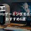 240Hzゲーミングモニターのおすすめ6選