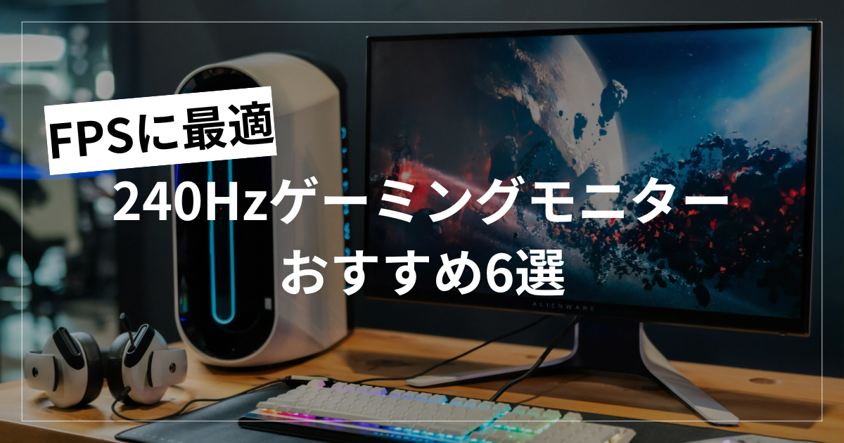 240Hzゲーミングモニターのおすすめ6選
