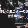 ゲーミングモニターの選び方
