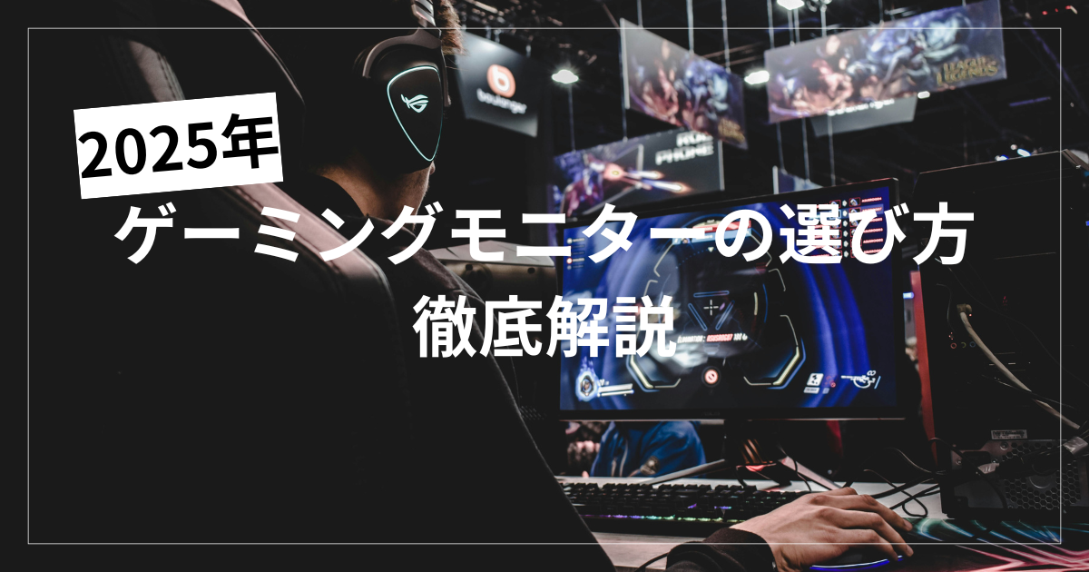 ゲーミングモニターの選び方