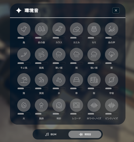 goghの環境音