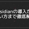 Obsidianの使い方
