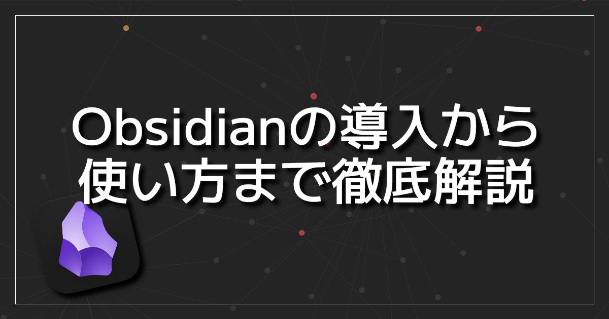 Obsidianの使い方