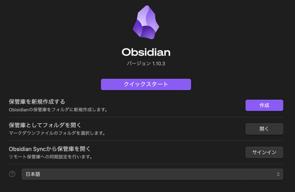 Obsidianの初回起動画面