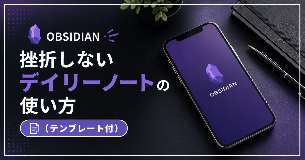 【Obsidian】挫折しないデイリーノートの使い方（テンプレート付）