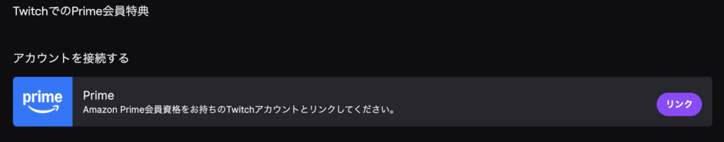 TwitchとAmazonアカウントの連携ページ