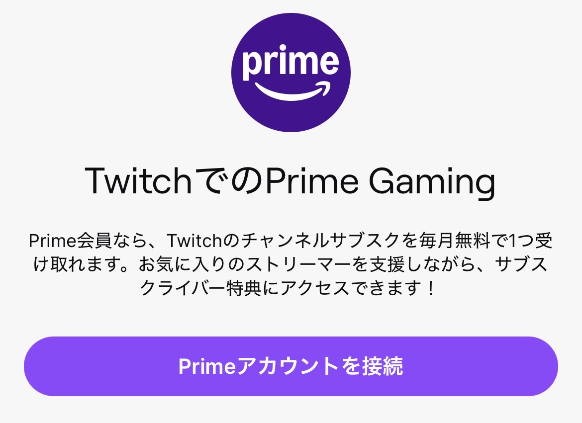 TwitchでのPrimeアカウント接続ページ