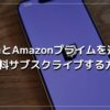 TwitchとAmazonプライムを連携して 無料サブスクライブする方法