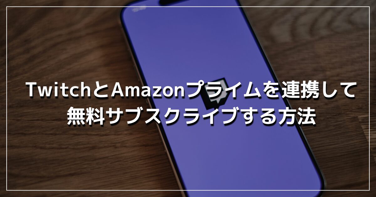 TwitchとAmazonプライムを連携して 無料サブスクライブする方法