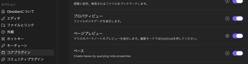 obsidian コアプラグインのページプレビュー設定