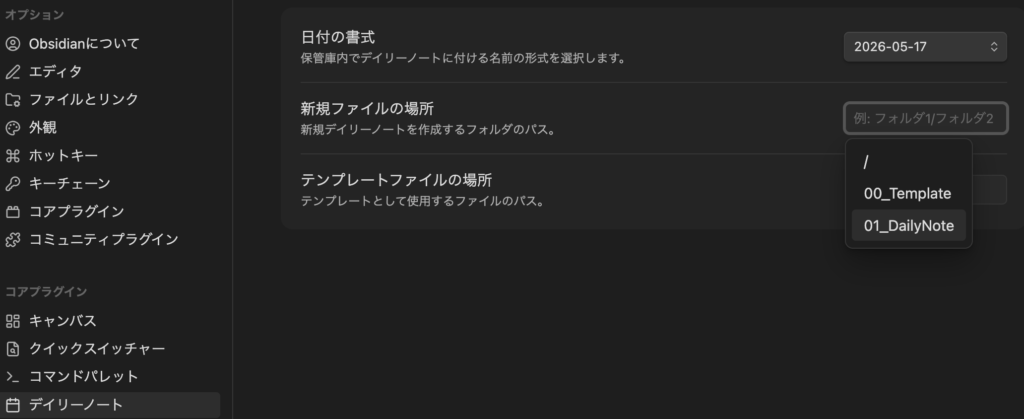 obsidian デイリーノート ファイル設定